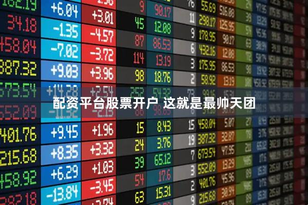 配资平台股票开户 这就是最帅天团