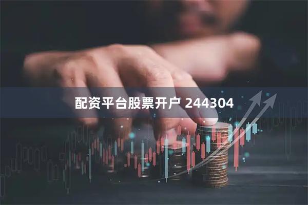 配资平台股票开户 244304